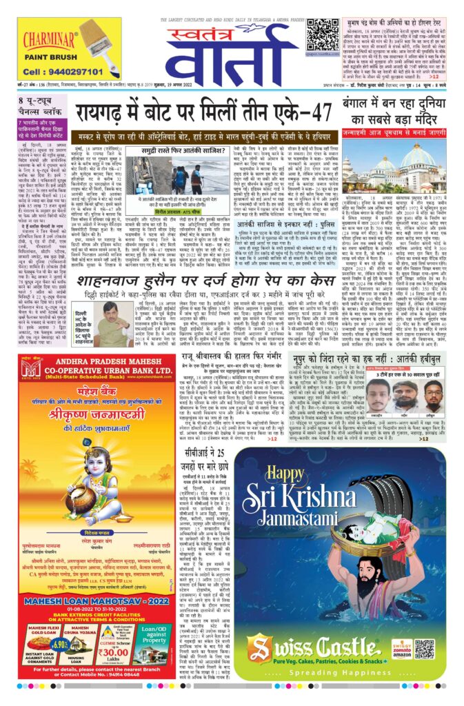 Swatantra Vaartha - 19 Aug 2022
