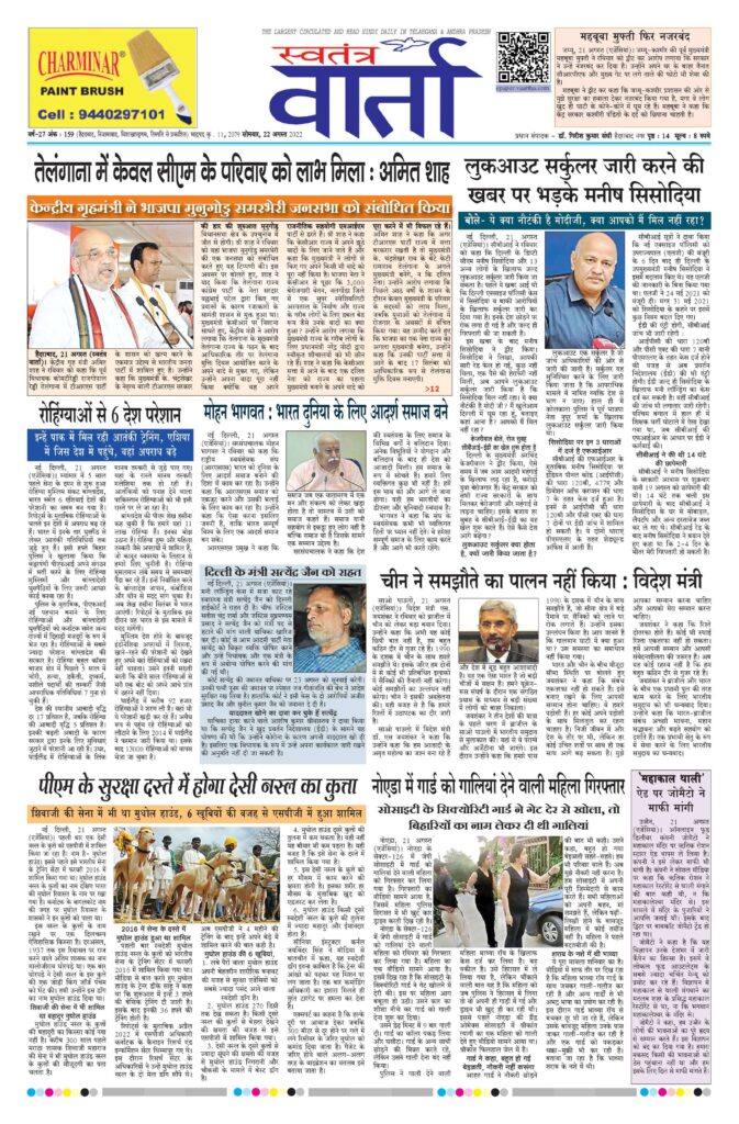 Swatantra Vaartha - 22 Aug 2022
