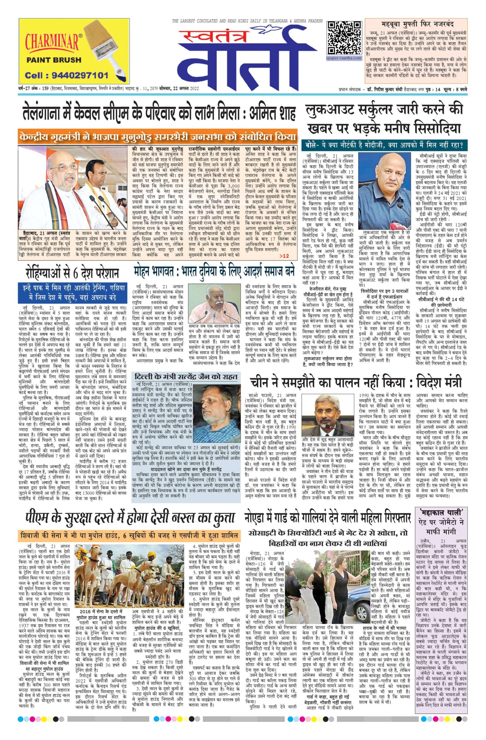 Swatantra Vaartha - 22 Aug 2022