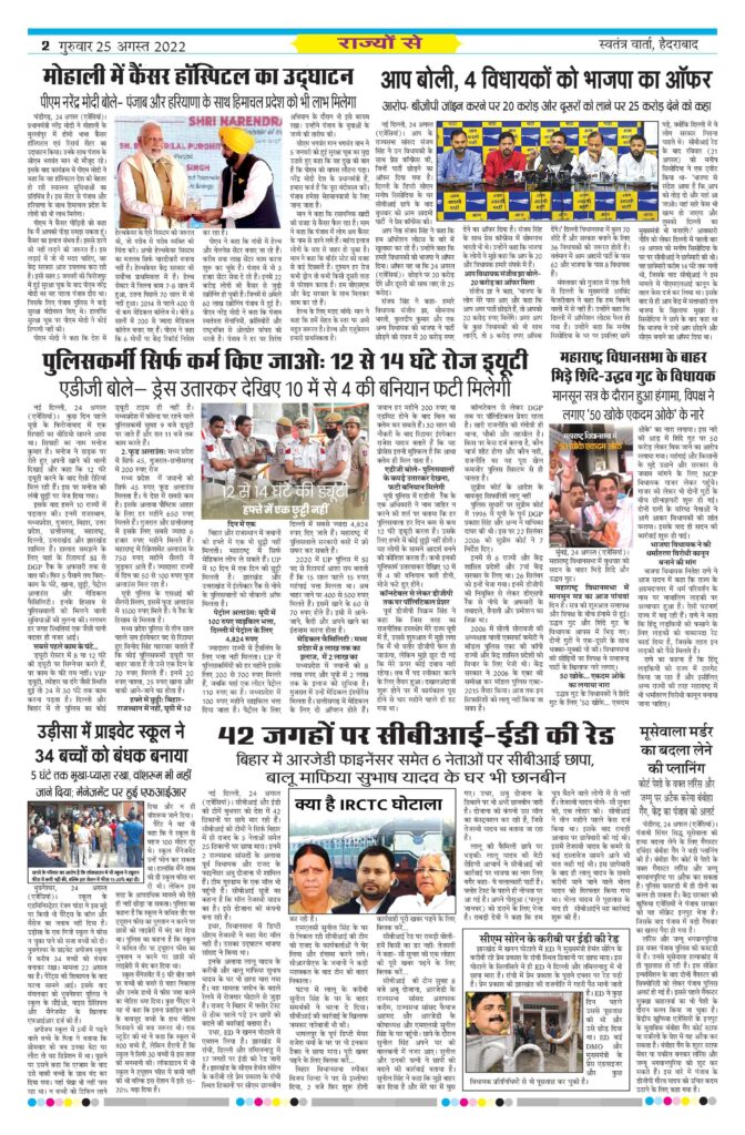 Swatantra Vaartha - 25 Aug 2022