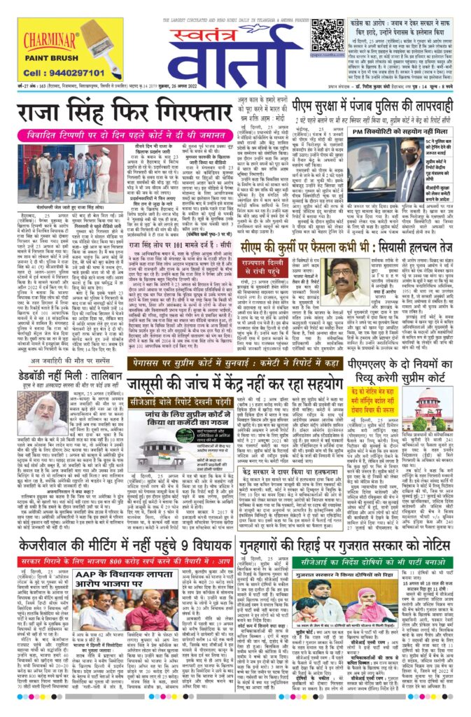 Swatantra Vaartha - 26 Aug 2022