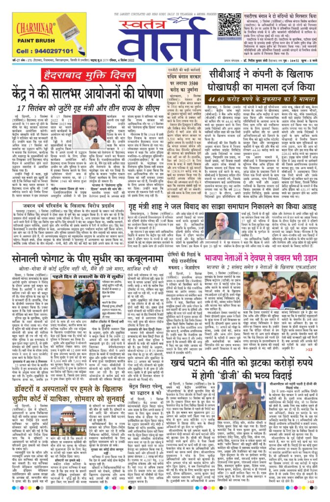 Swatantra Vaartha - 04 Sep 2022