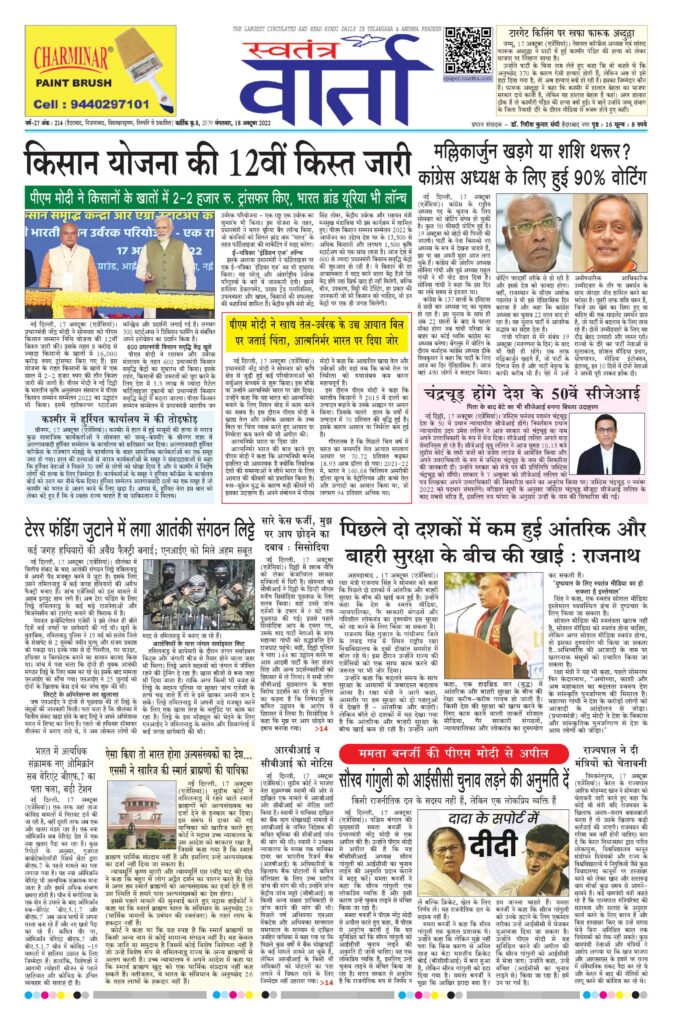 Swatantra Vaartha - 18 Oct 2022