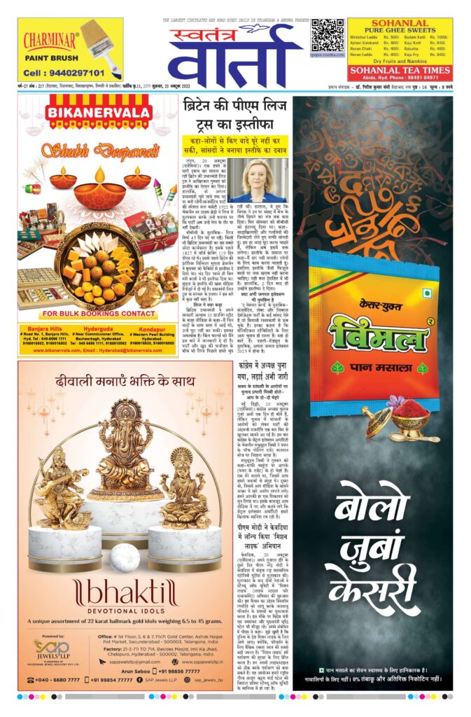 Swatantra Vaartha - 21 Oct 2022