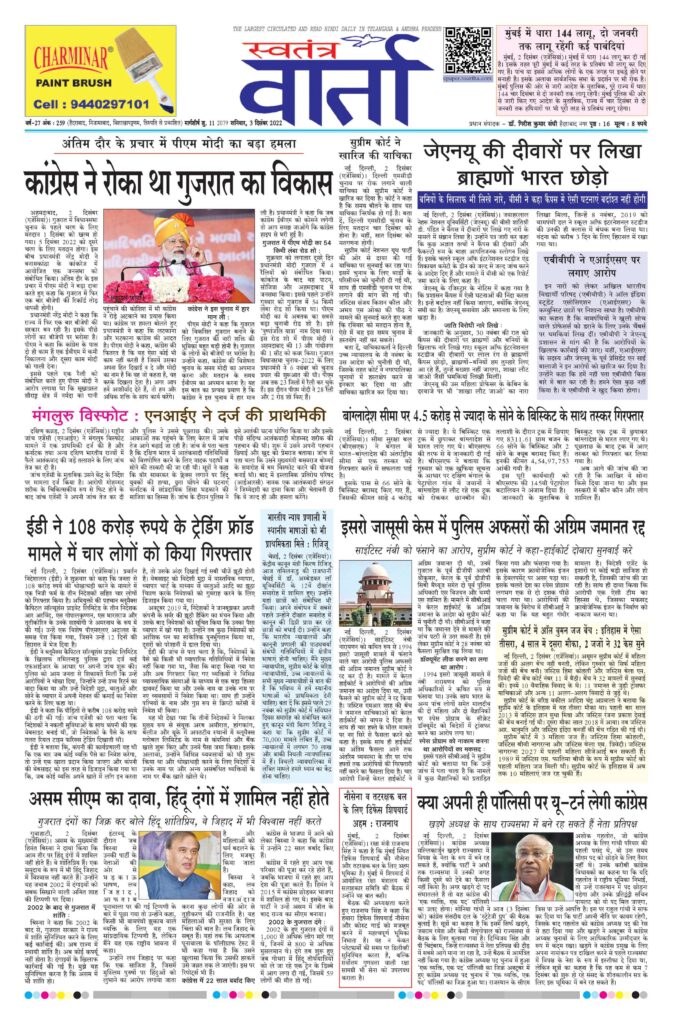 Swatantra Vaartha - 03 Dec 2022