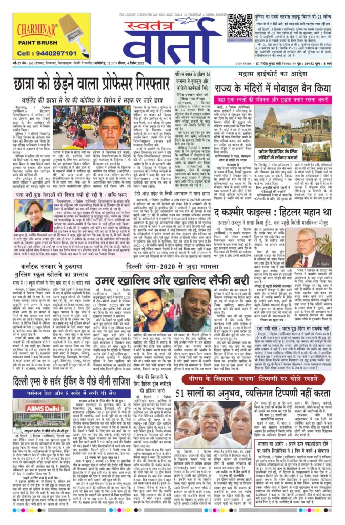 Swatantra Vaartha - 04 Dec 2022