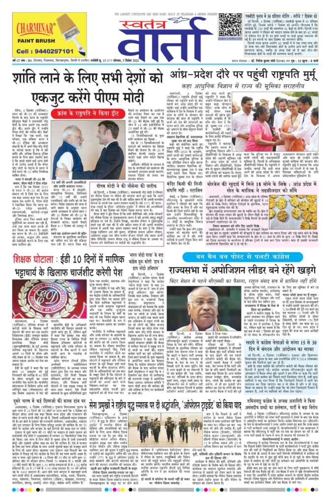 Swatantra Vaartha - 05 Dec 2022