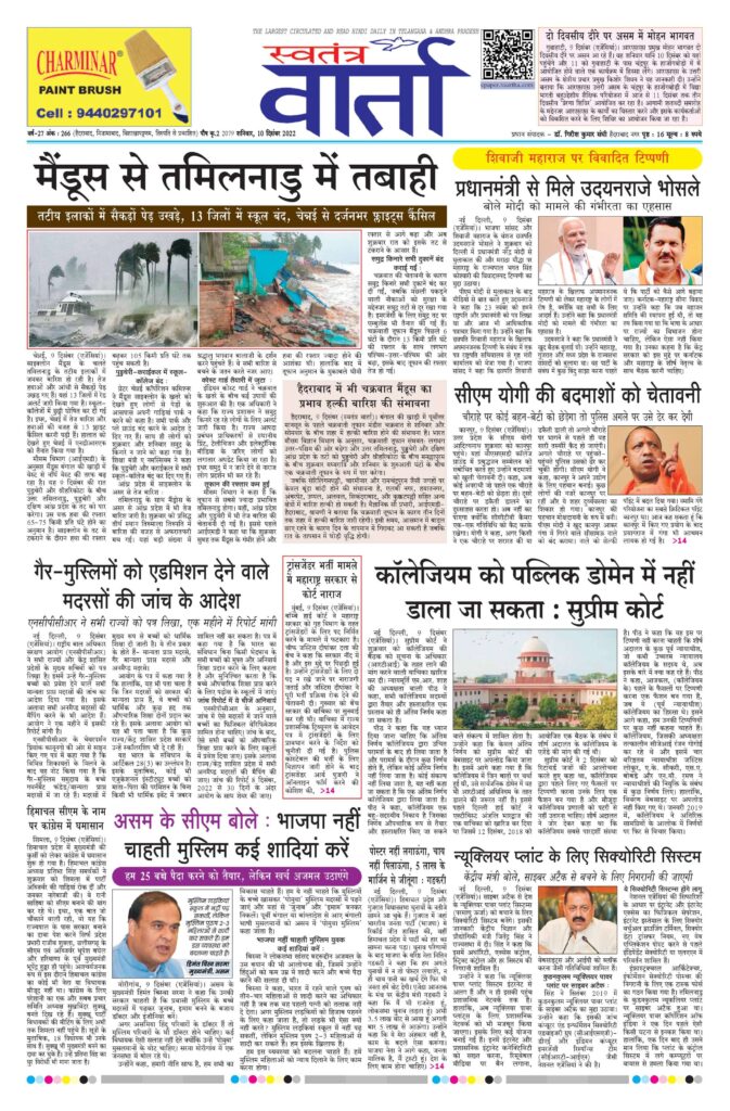 Swatantra Vaartha - 10 Dec 2022
