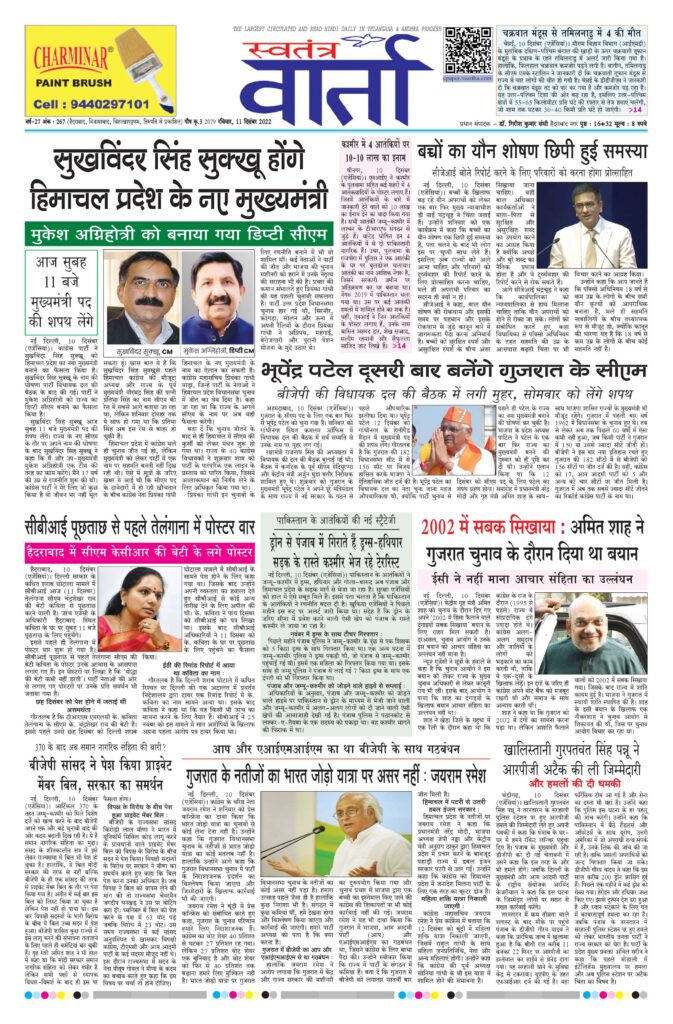 Swatantra Vaartha - 11 Dec 2022