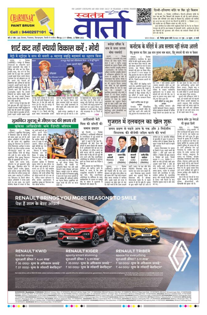 Swatantra Vaartha - 12 Dec 2022