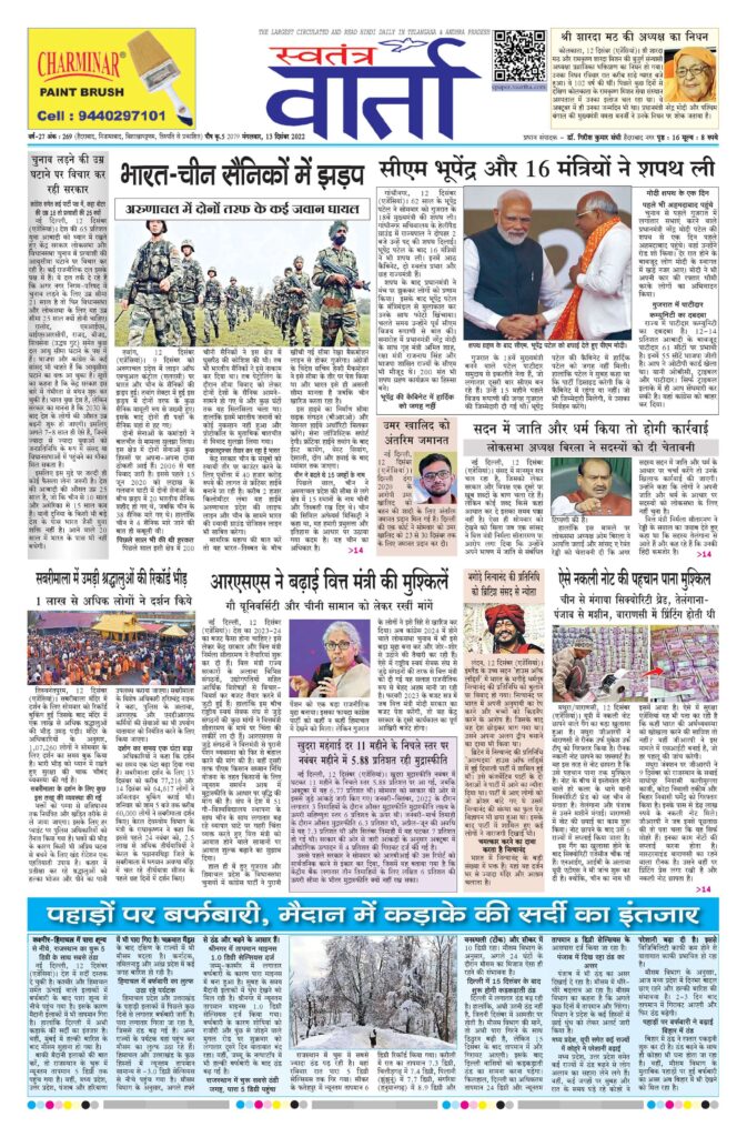 Swatantra Vaartha - 13 Dec 2022