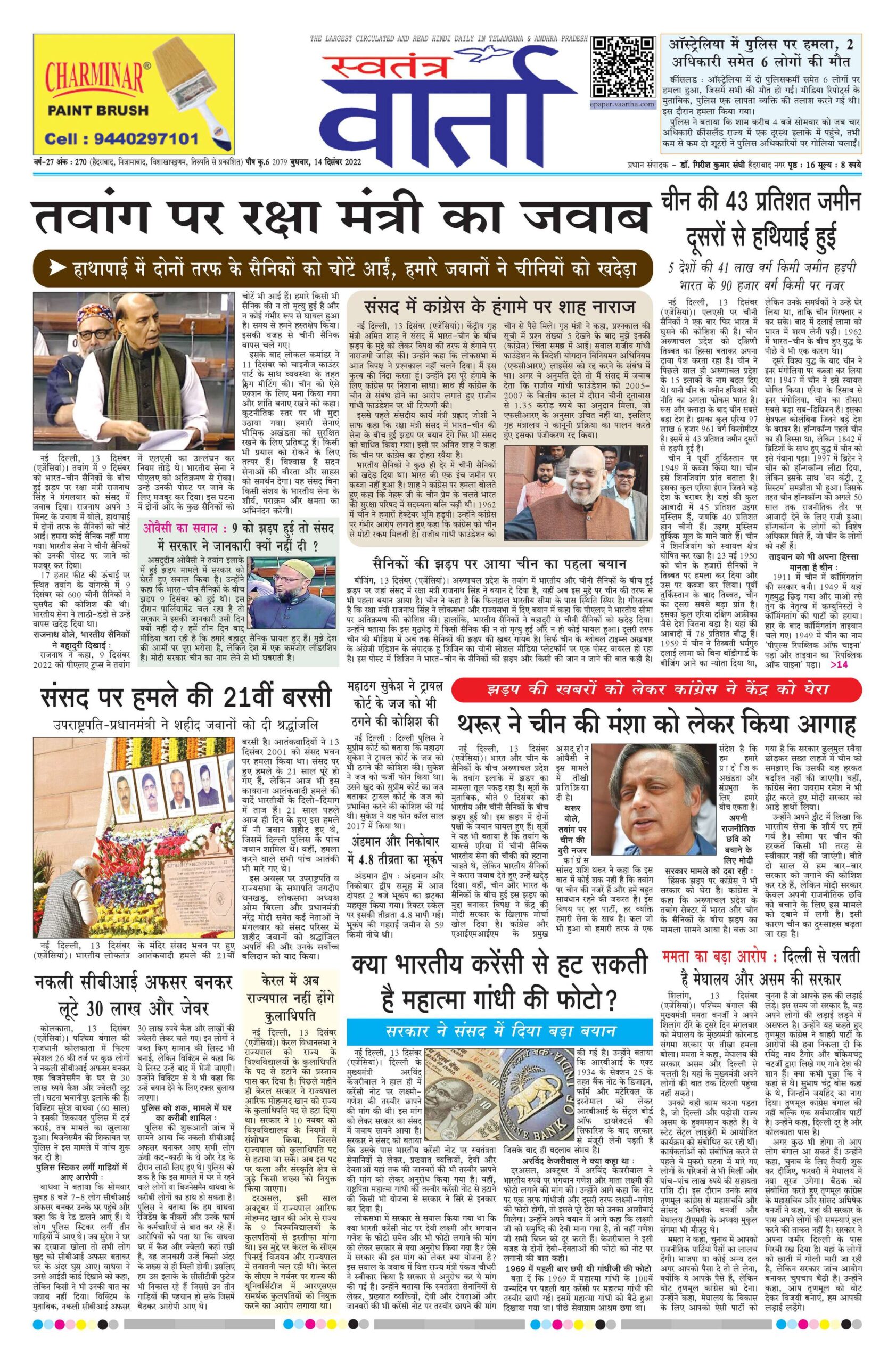 Swatantra Vaartha - 14 Dec 2022
