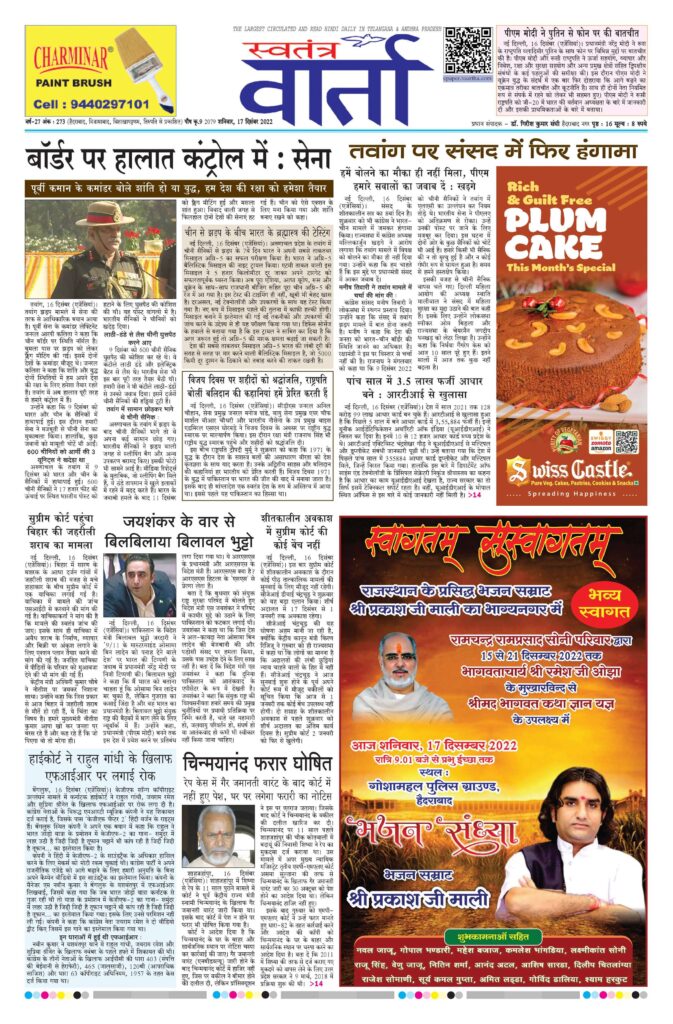 Swatantra Vaartha - 17 Dec 2022