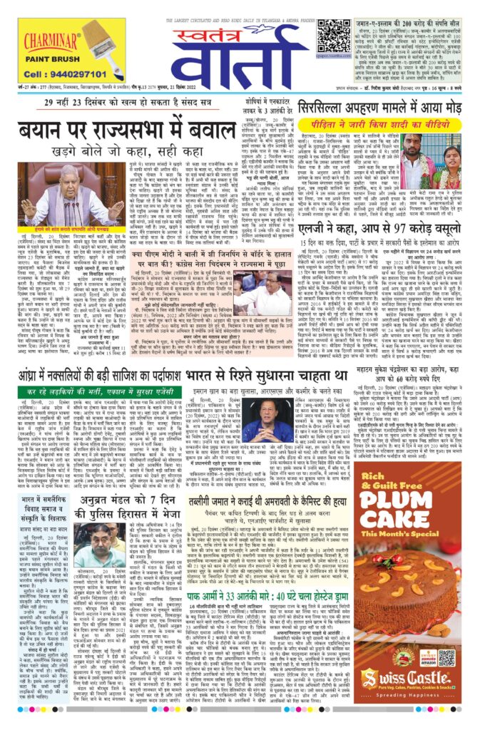 Swatantra Vaartha - 21 Dec 2022