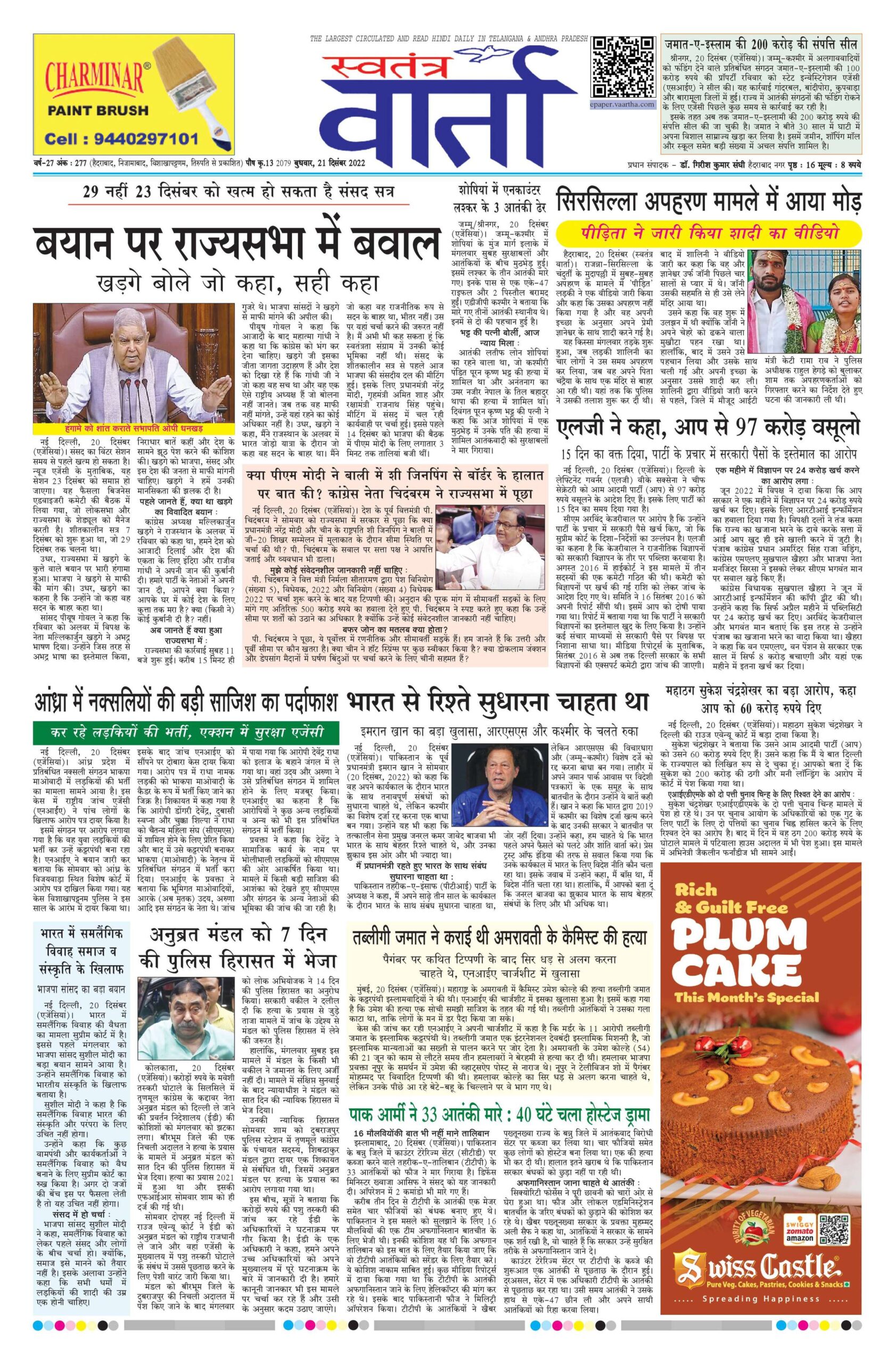 Swatantra Vaartha - 21 Dec 2022
