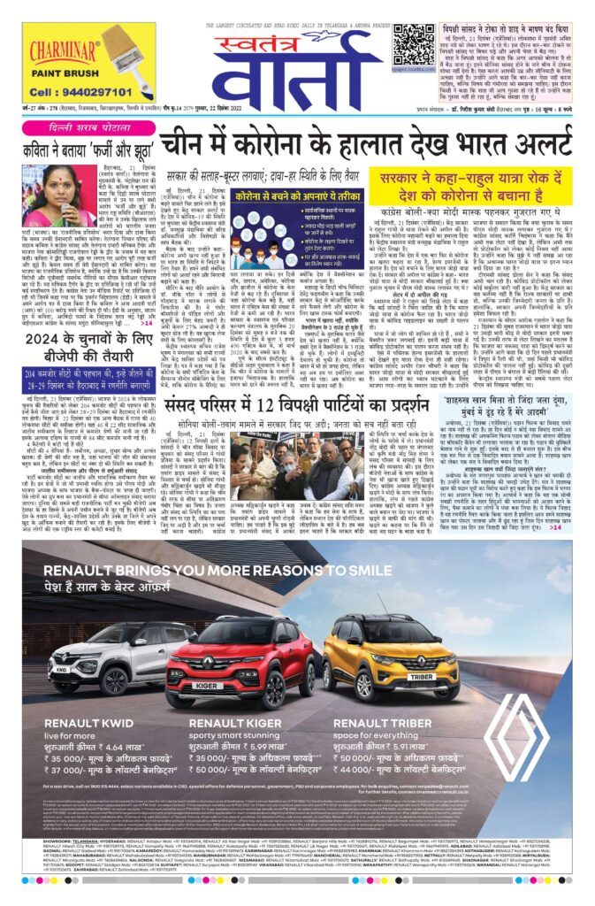 Swatantra Vaartha - 22 Dec 2022