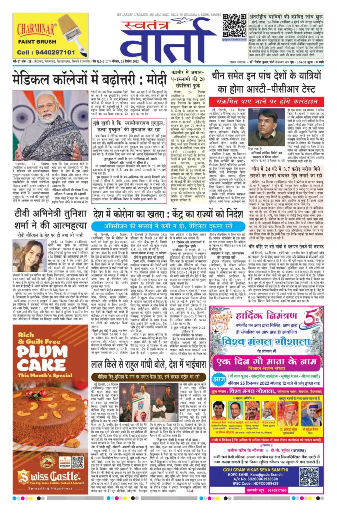 Swatantra Vaartha - 25 Dec 2022