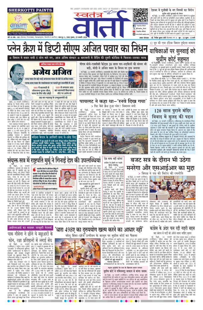 Swatantra Vaartha - 29 Jan 2026