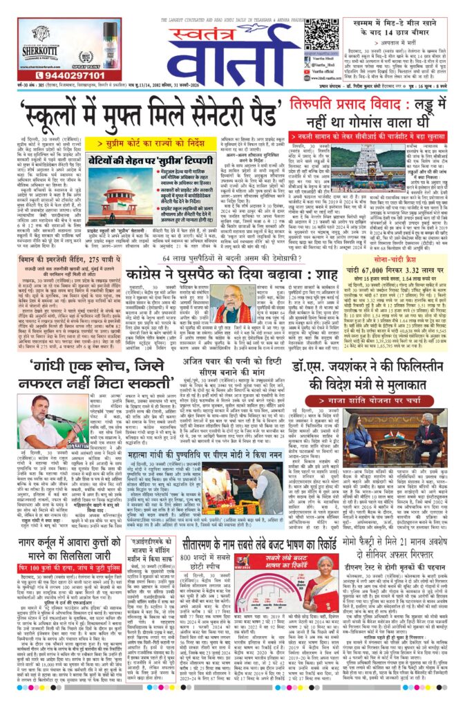 Swatantra Vaartha - 31 Jan 2026
