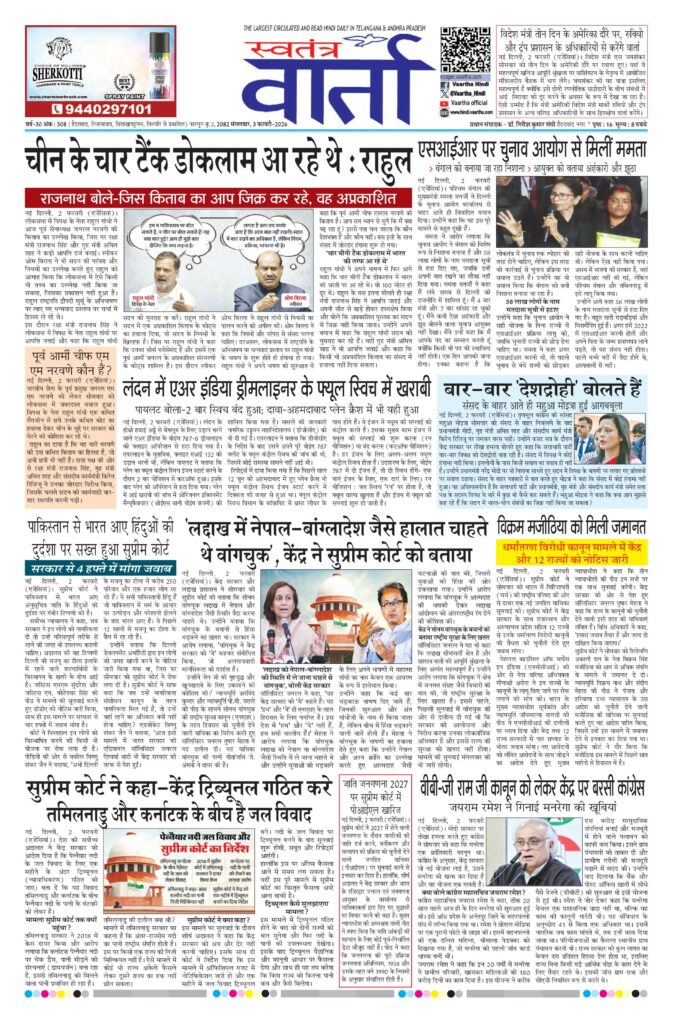 Swatantra Vaartha - 03 Feb 2026