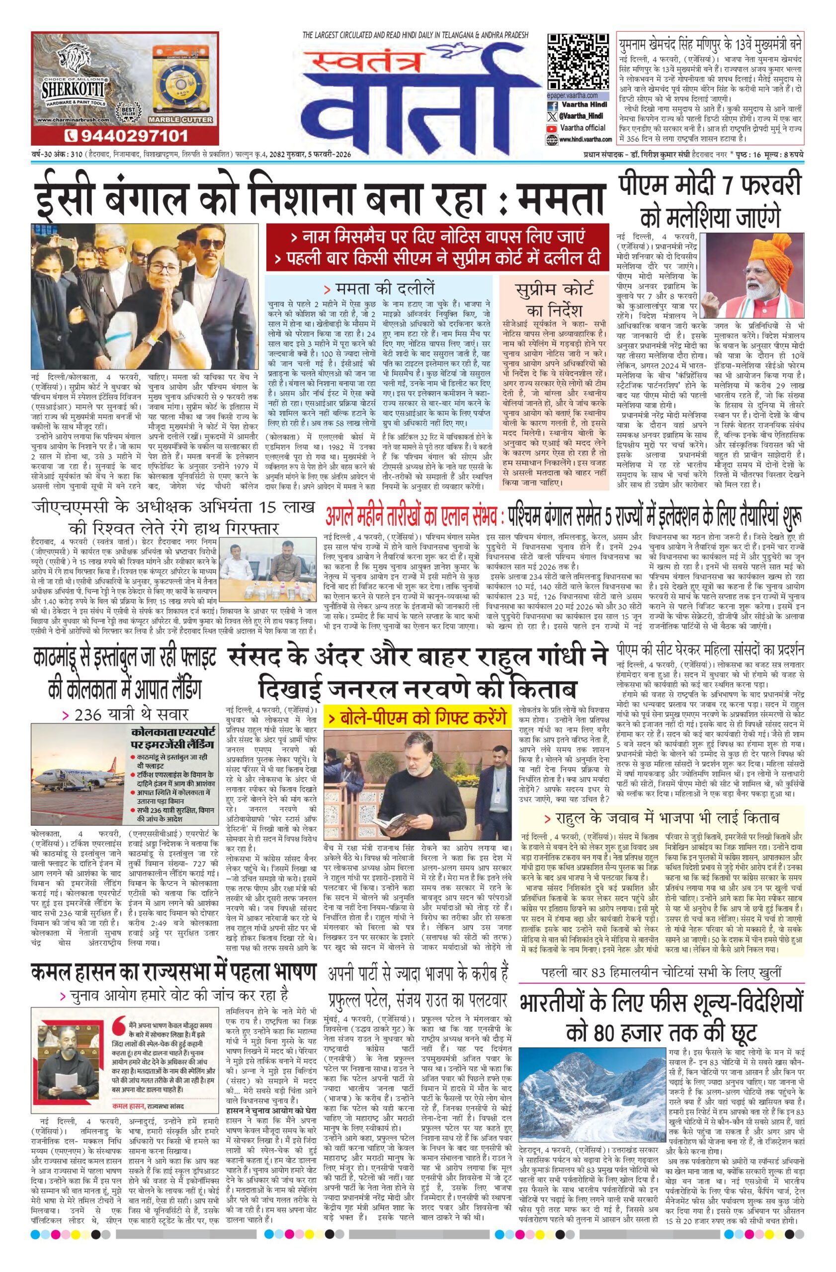 Swatantra Vaartha - 05 Feb 2026