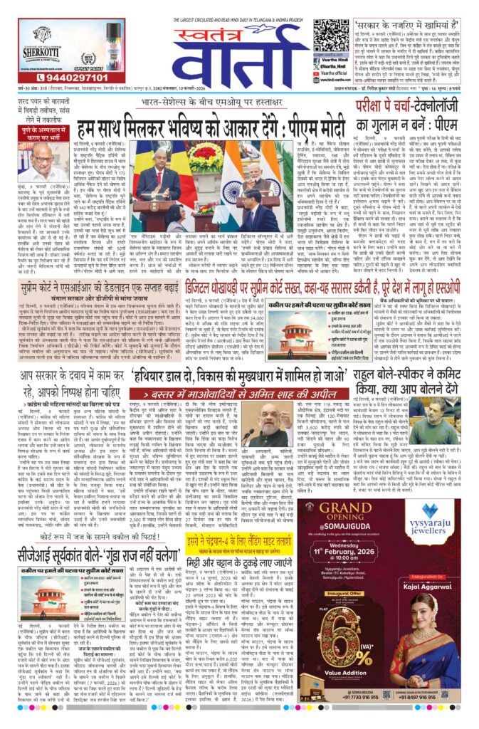 Swatantra Vaartha - 10 Feb 2026