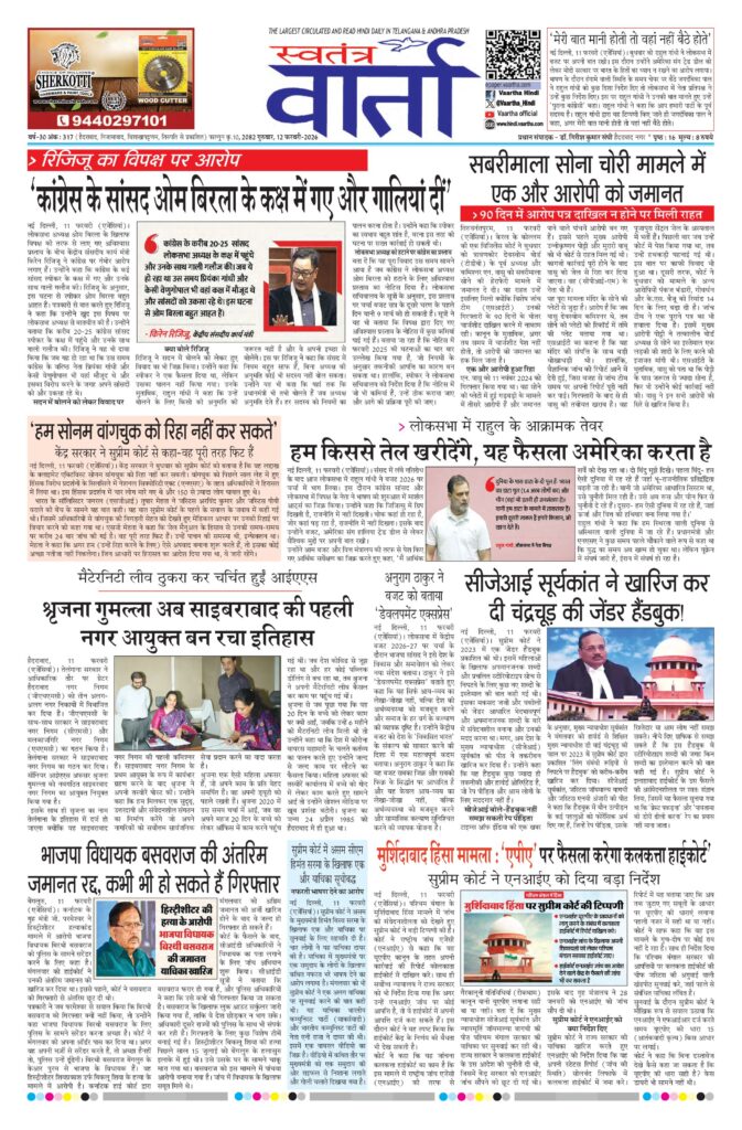 Swatantra Vaartha - 12 Feb 2026