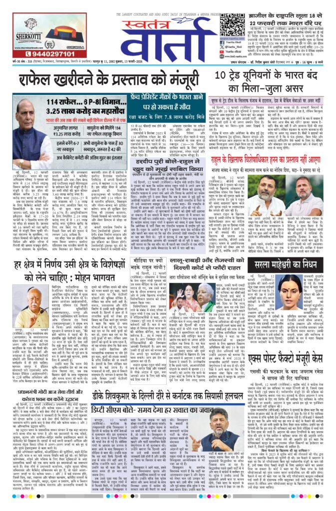 Swatantra Vaartha - 13 Feb 2026