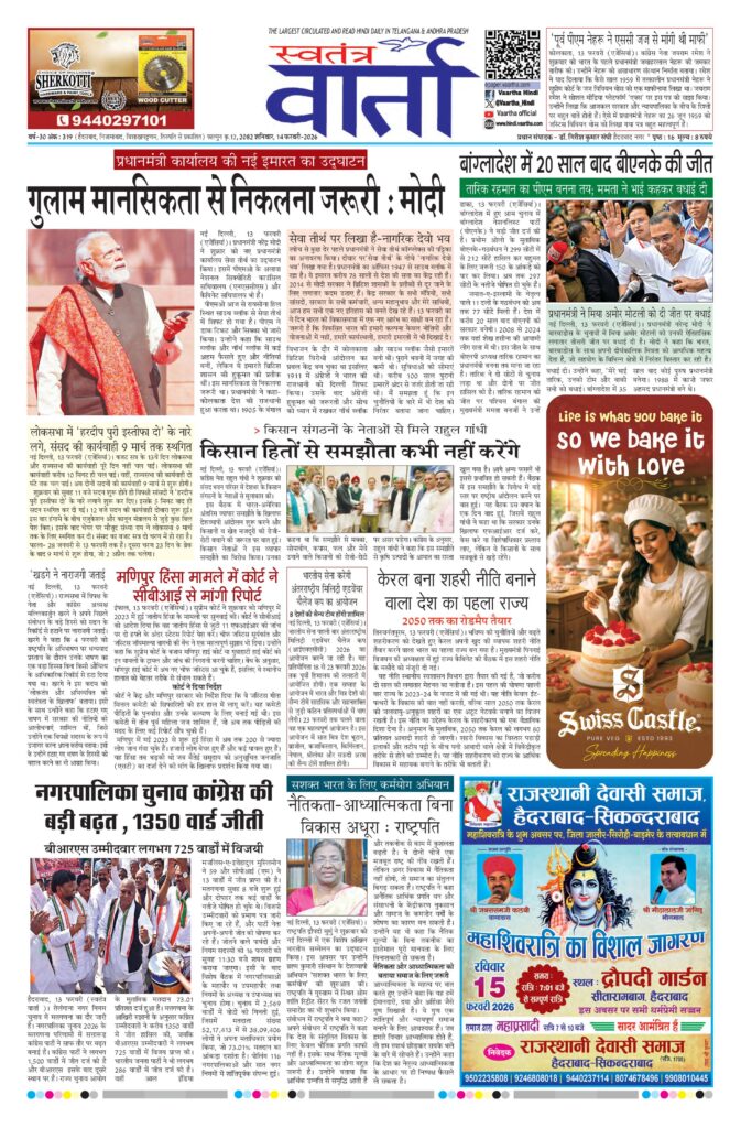 Swatantra Vaartha - 14 Feb 2026