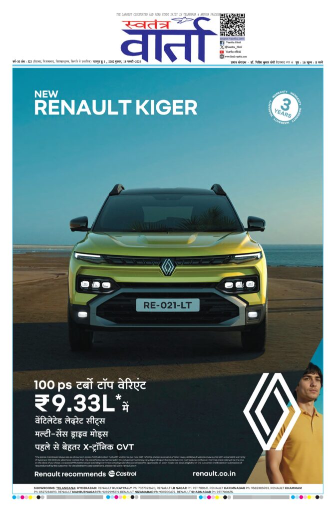 Swatantra Vaartha - 18 Feb 2026