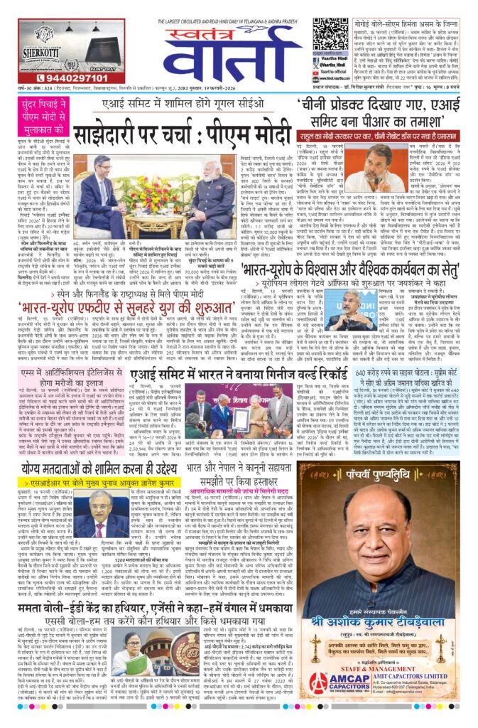 Swatantra Vaartha - 19 Feb 2026