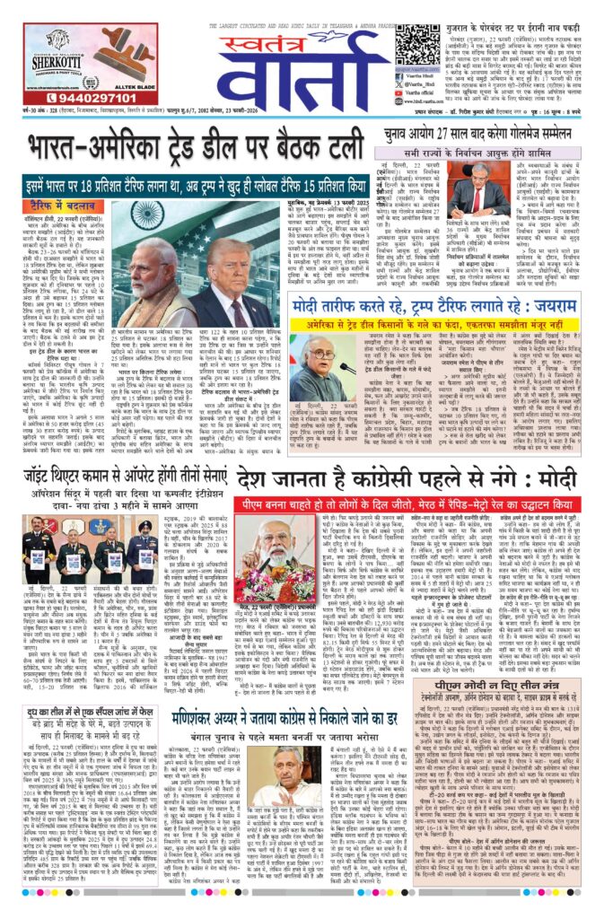 Swatantra Vaartha - 23 Feb 2026