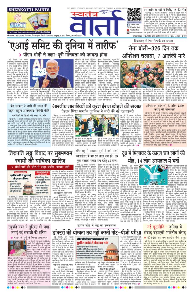 Swatantra Vaartha - 24 Feb 2026