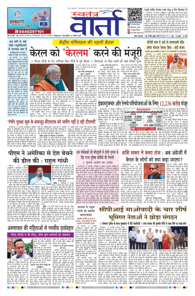Swatantra Vaartha - 25 Feb 2026