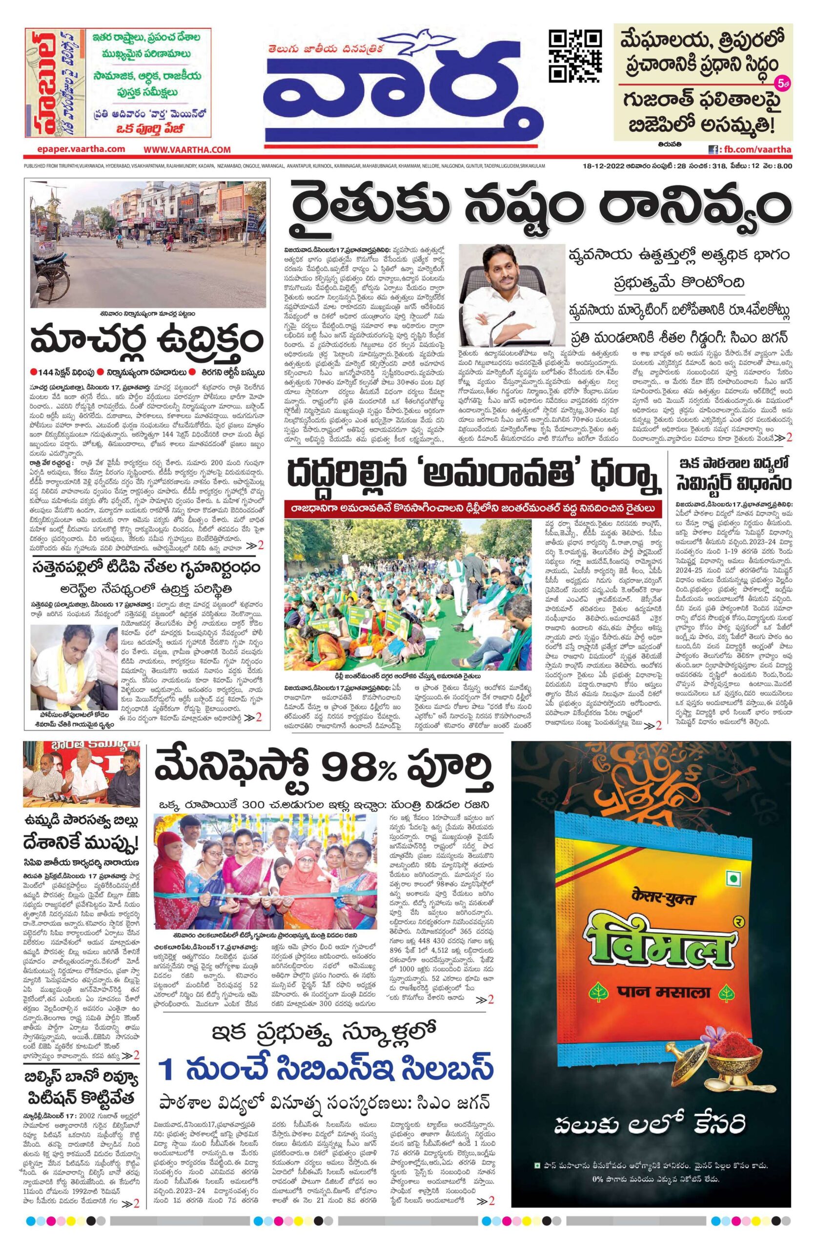 Tirupathi Main - 18 Dec 2022
