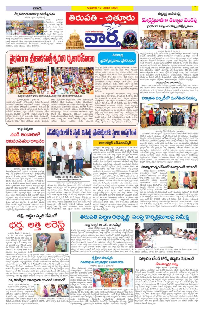 Tirupathi Tab - 12 Feb 2026