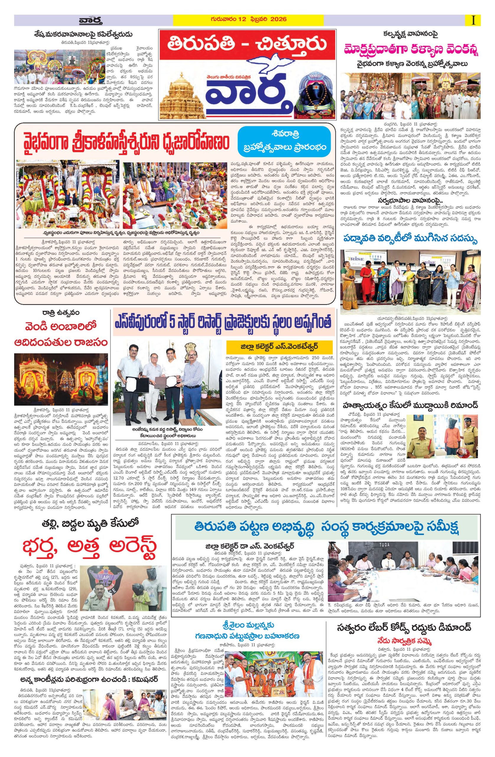 Tirupathi Tab - 12 Feb 2026