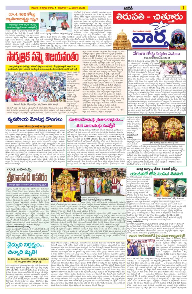 Tirupathi Tab - 13 Feb 2026