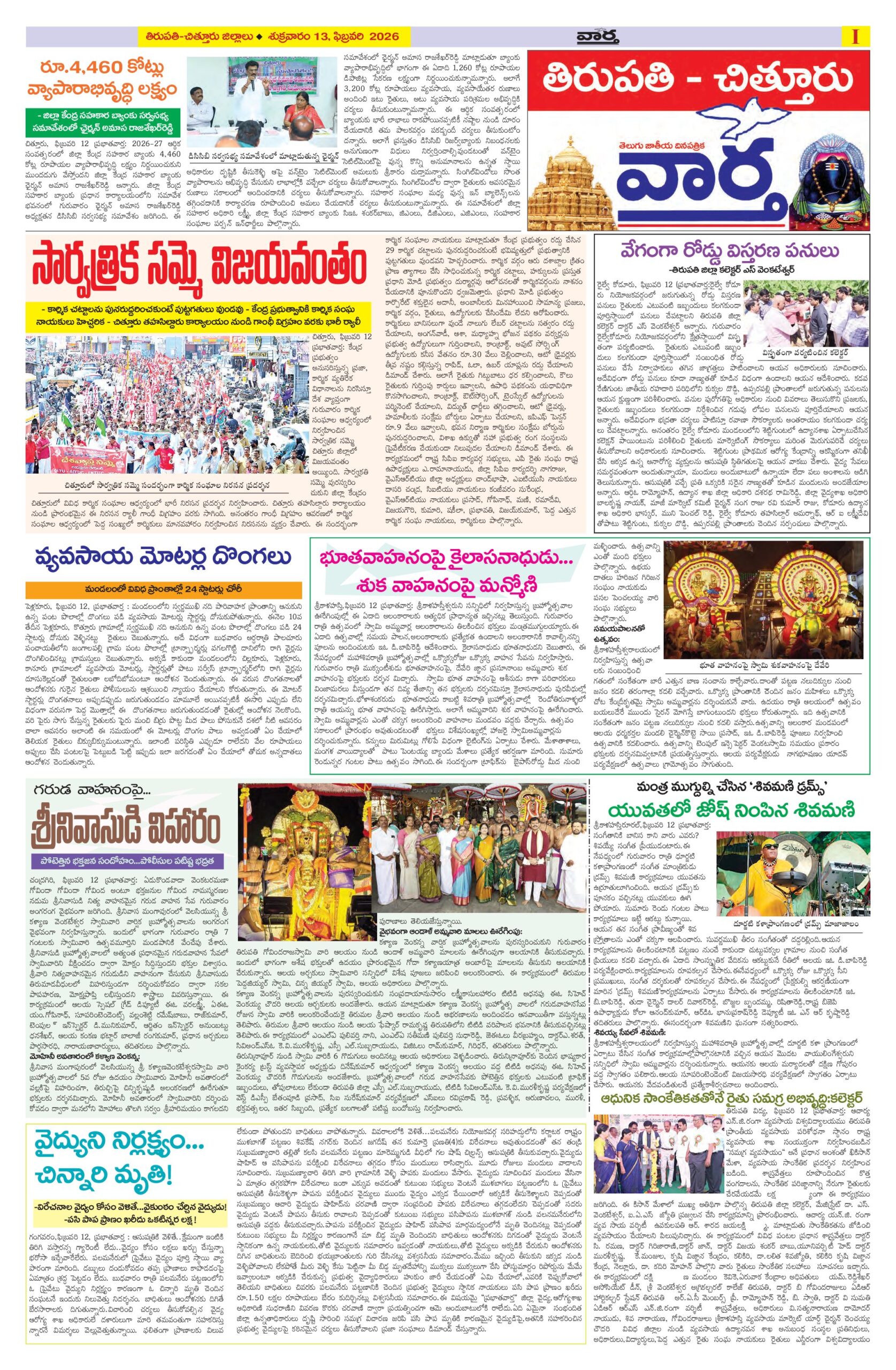 Tirupathi Tab - 13 Feb 2026