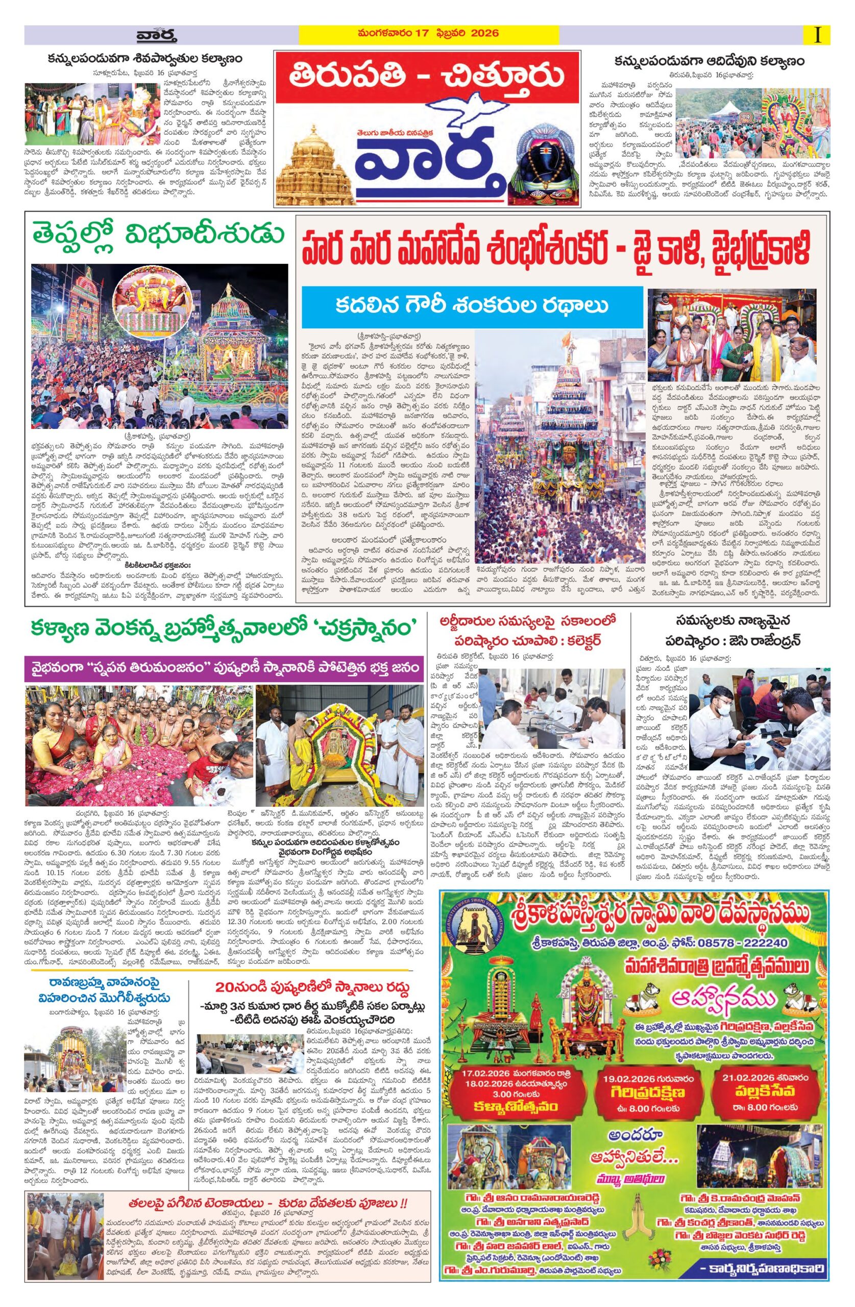 Tirupathi Tab - 17 Feb 2026