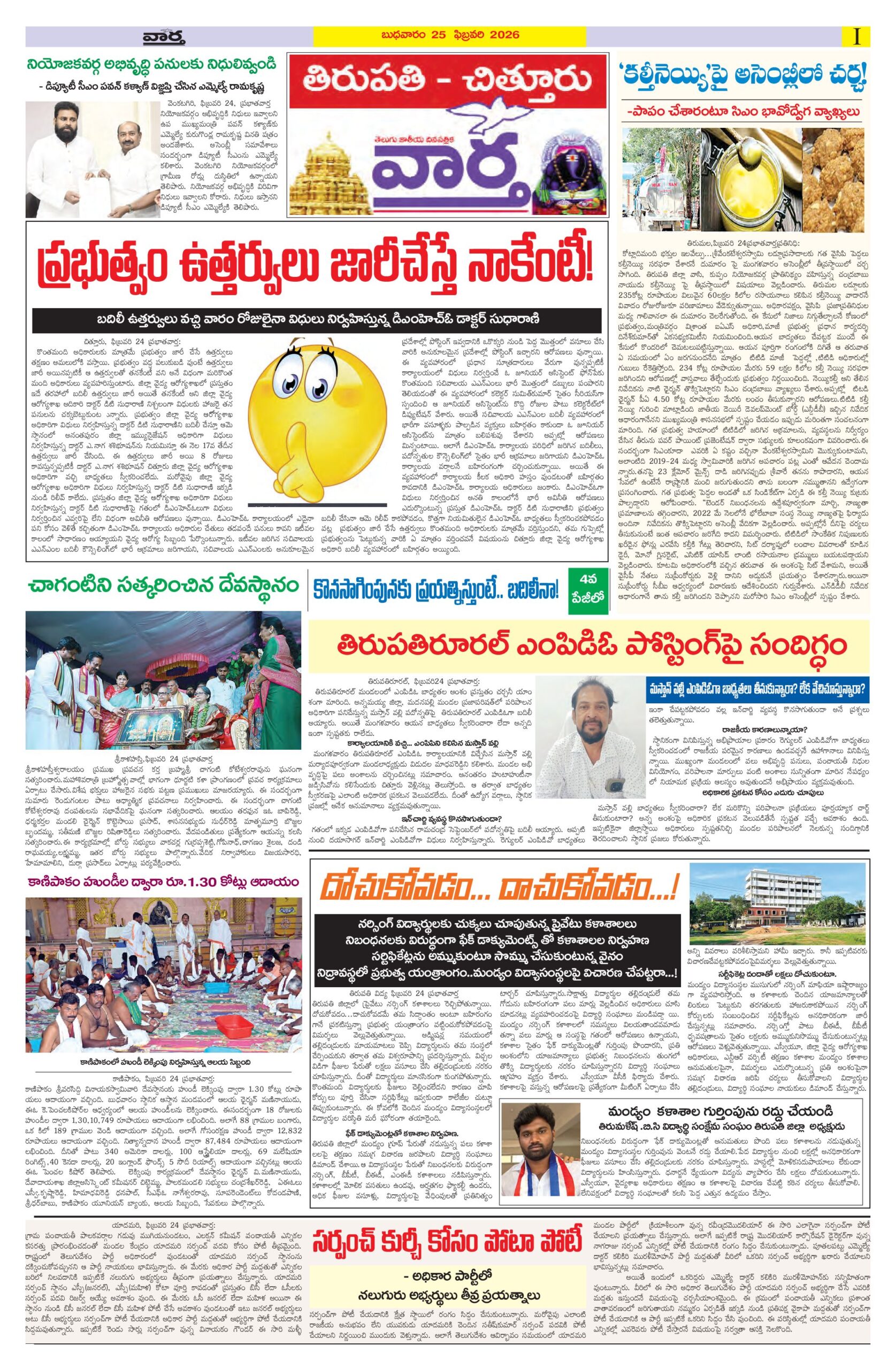 Tirupathi Tab - 25 Feb 2026