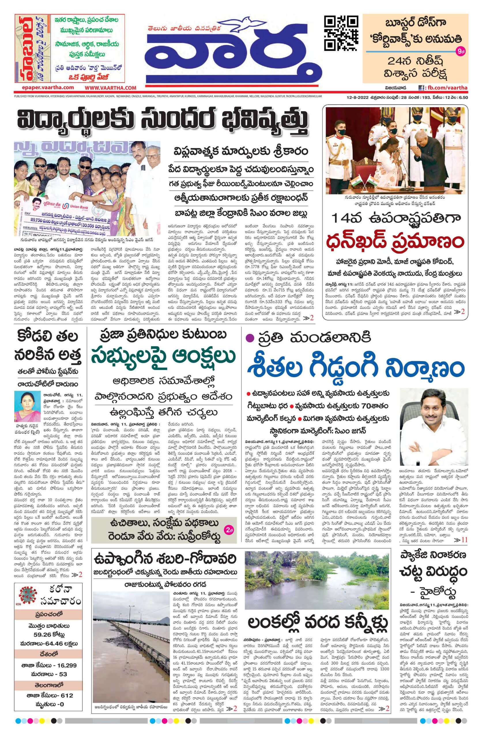 Vijayawada Main - 12 Aug 2022