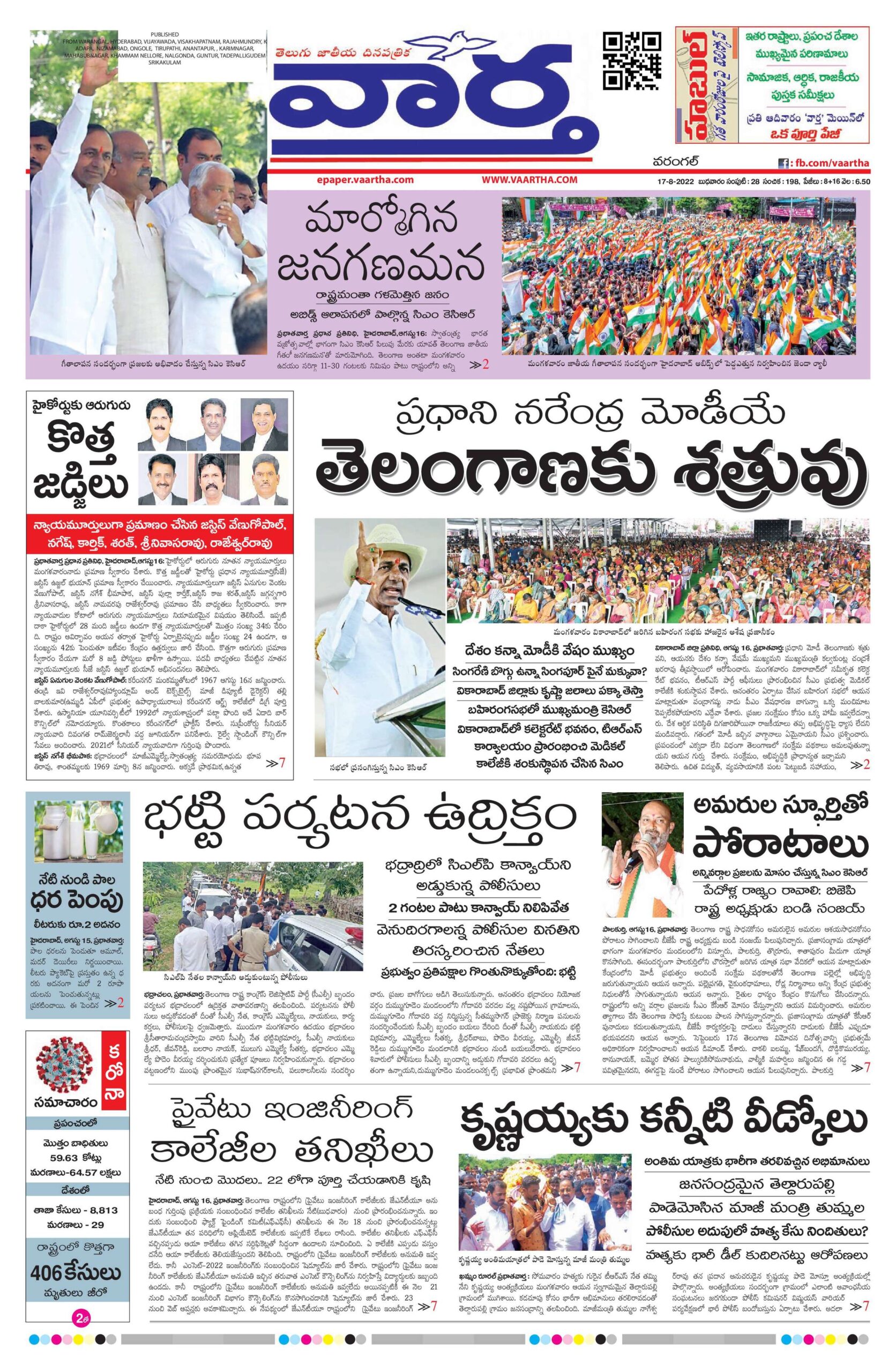 Warangal Main - 17 Aug 2022