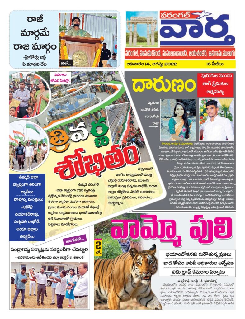 Warangal Tab - 14 Aug 2022
