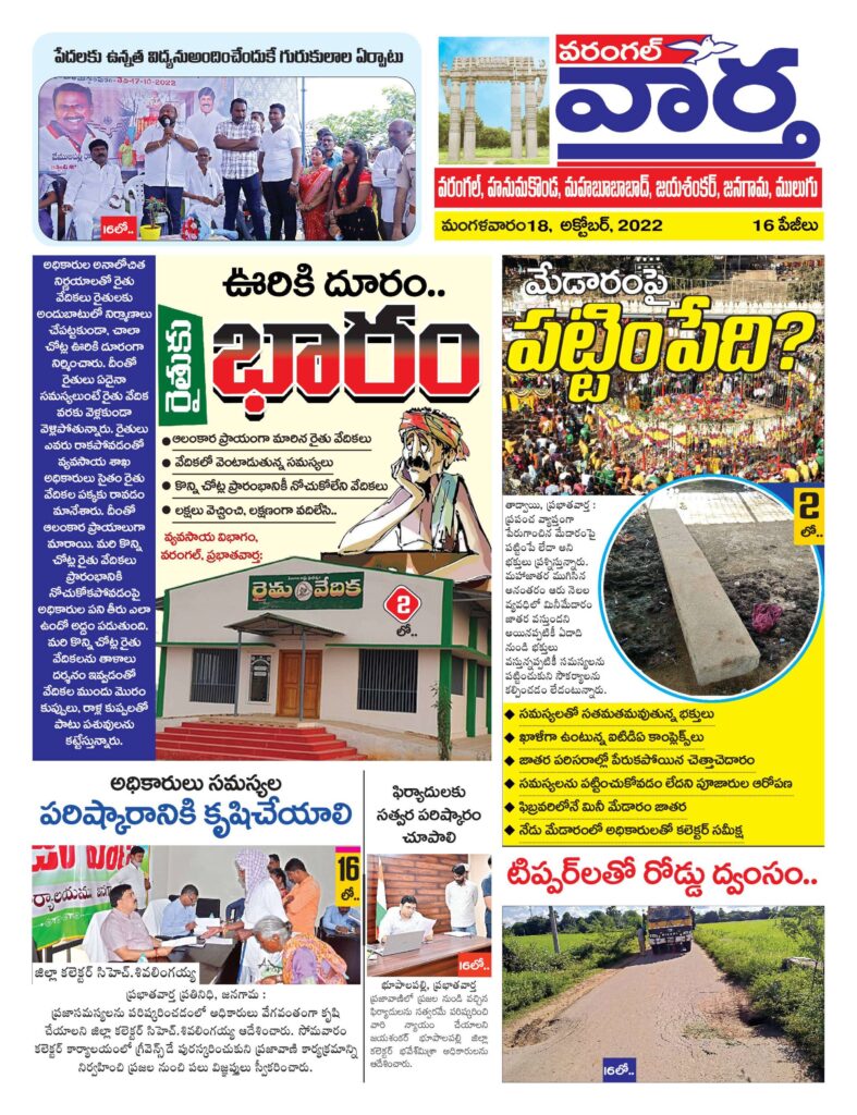 Warangal Tab - 18 Oct 2022