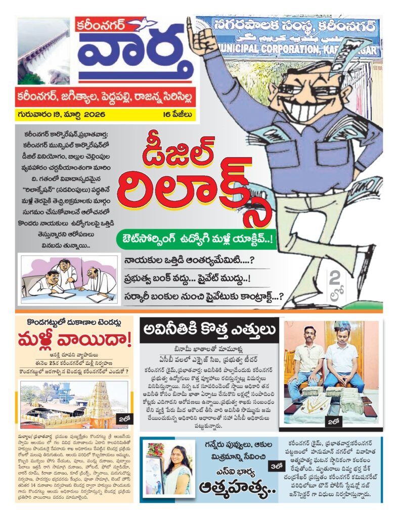 Karimnagar Tab - 19 Mar 2026