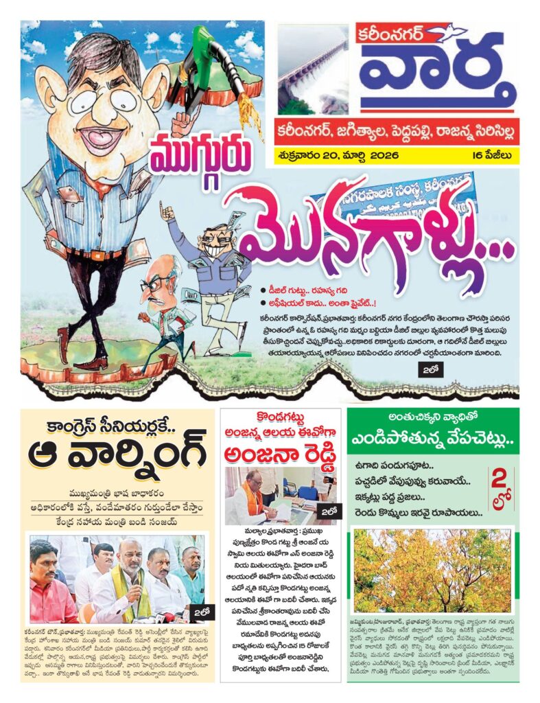Karimnagar Tab - 20 Mar 2026