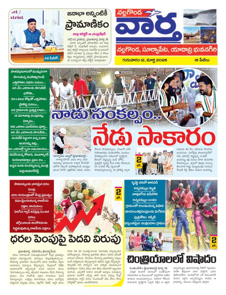 Nalgonda Tab - 12 Mar 2026