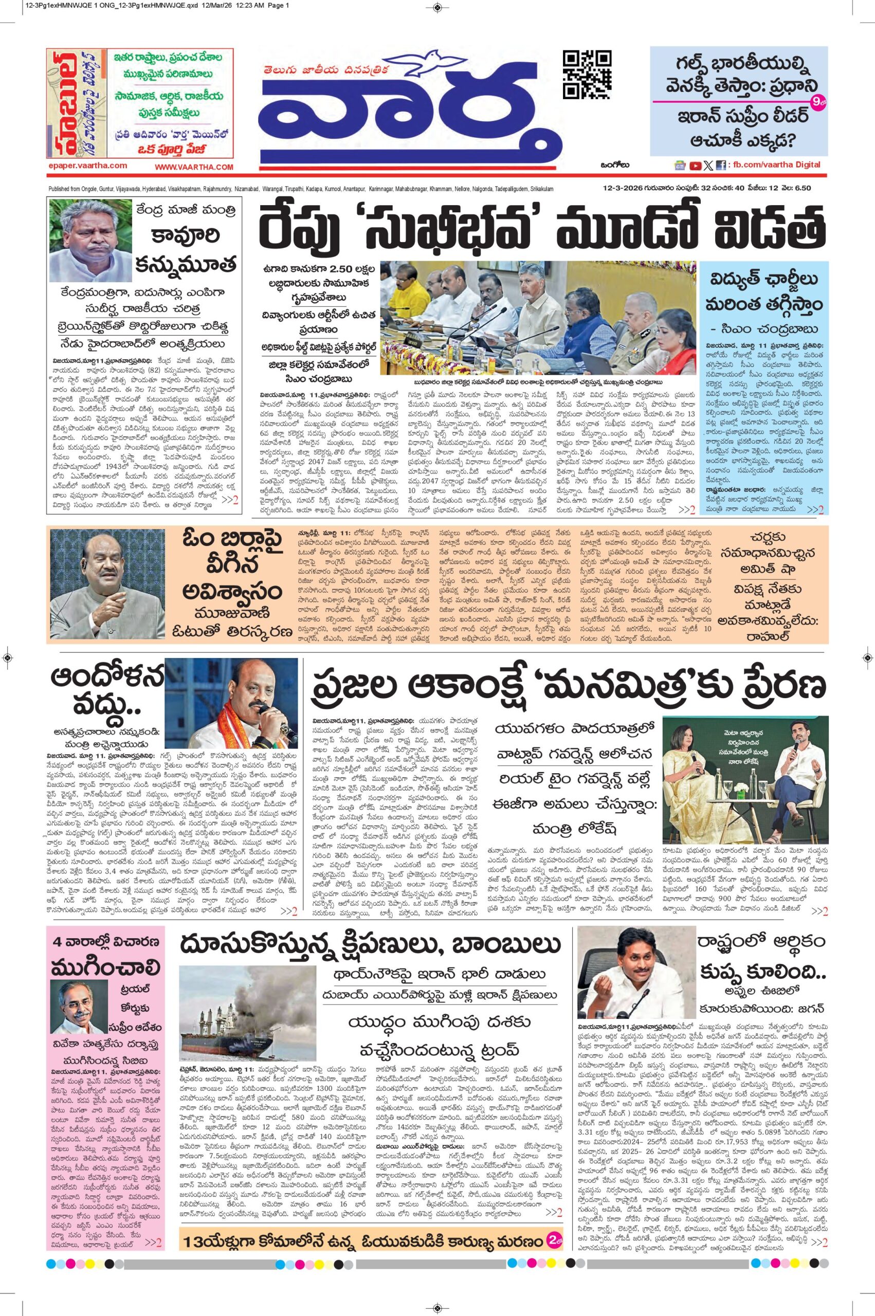 Ongole Main - 12 Mar 2026
