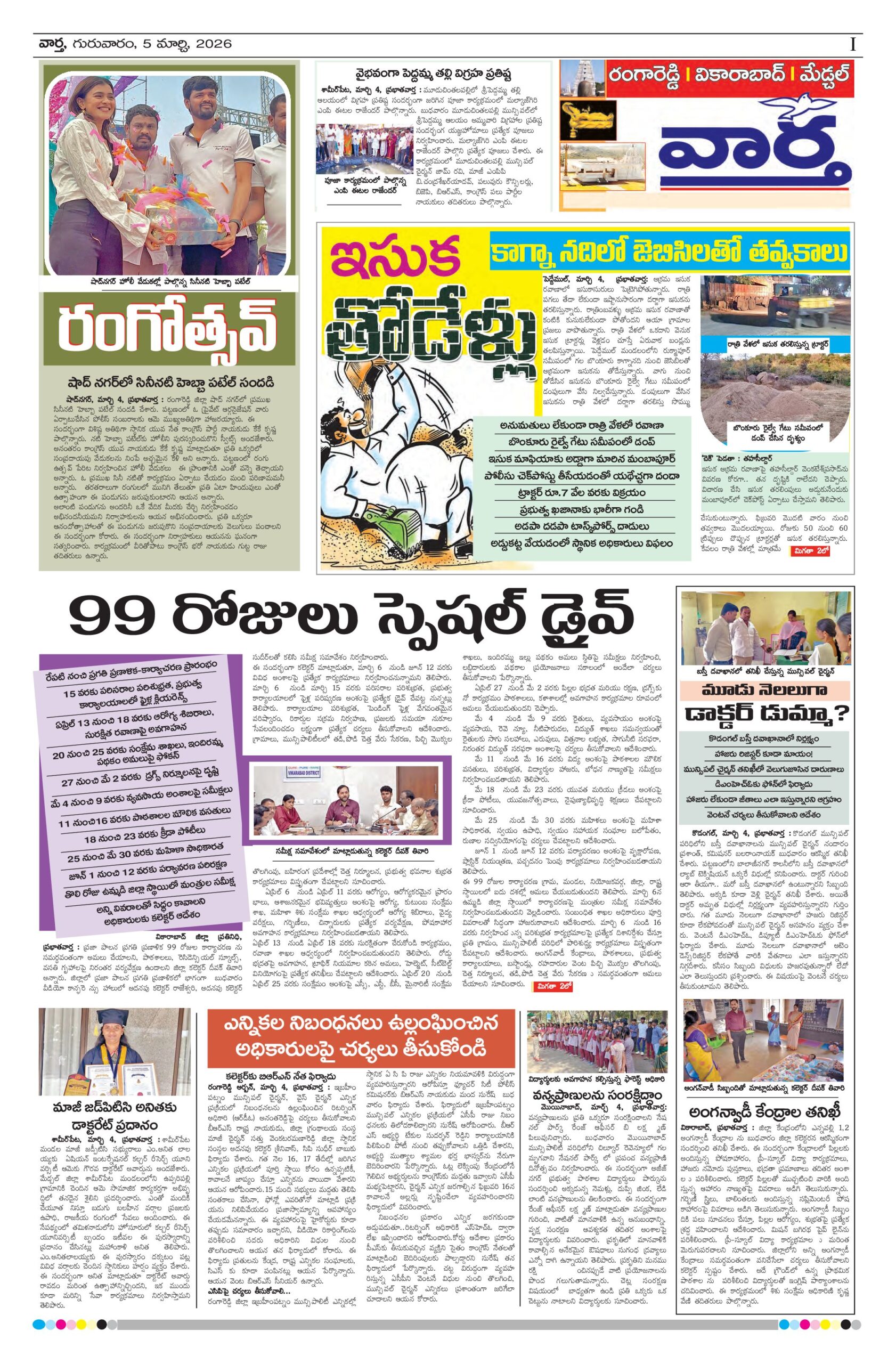 RangaReddy Tab - 05 Mar 2026
